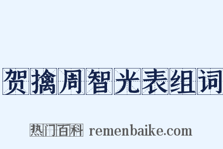 贺擒周智光表组词是什么意思的图片